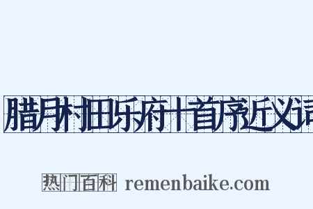 腊月村田乐府十首序近义词是什么意思的图片